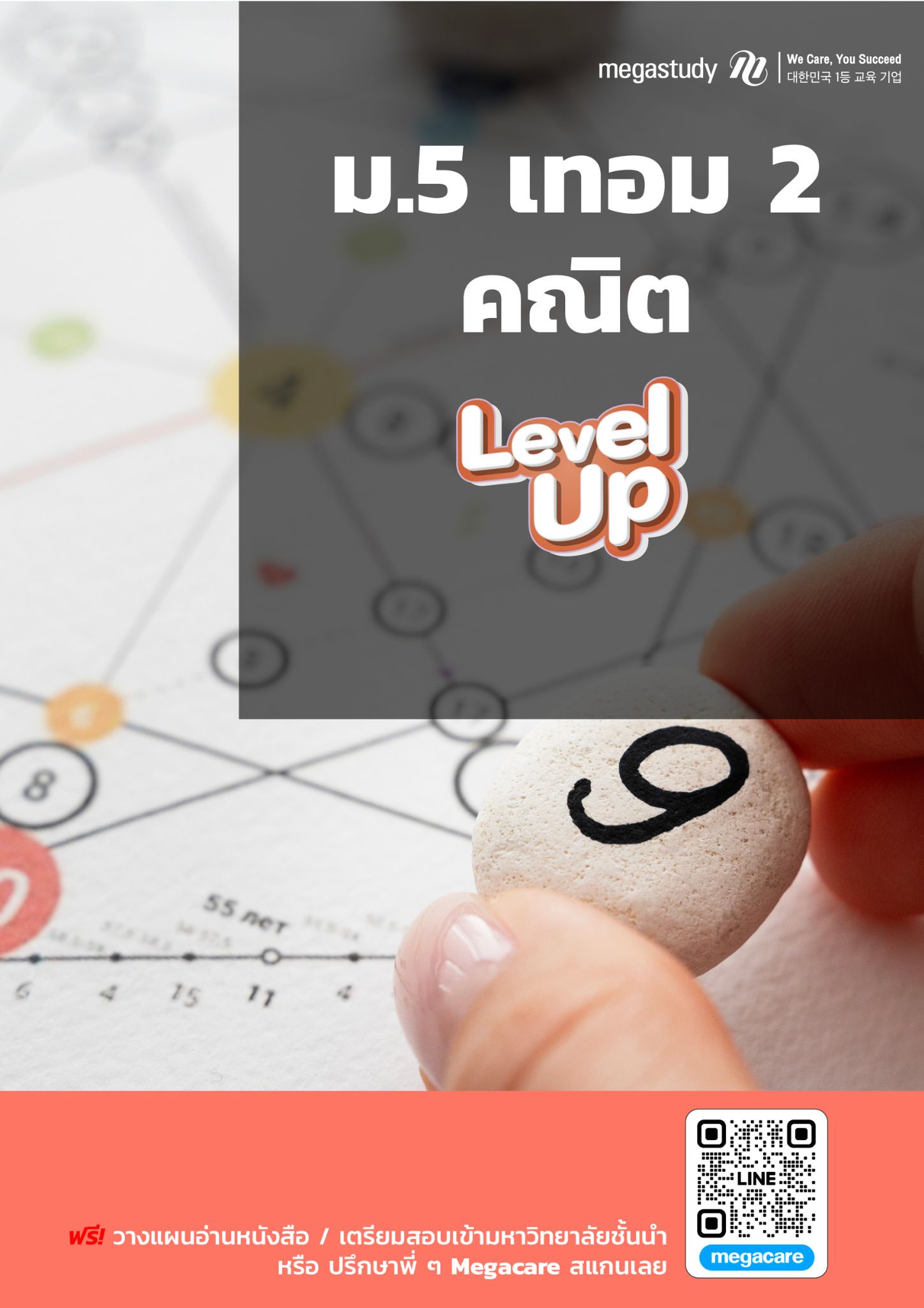 หนังสือ ม.5 เทอม 2 คณิตศาสตร์ （Level Up）